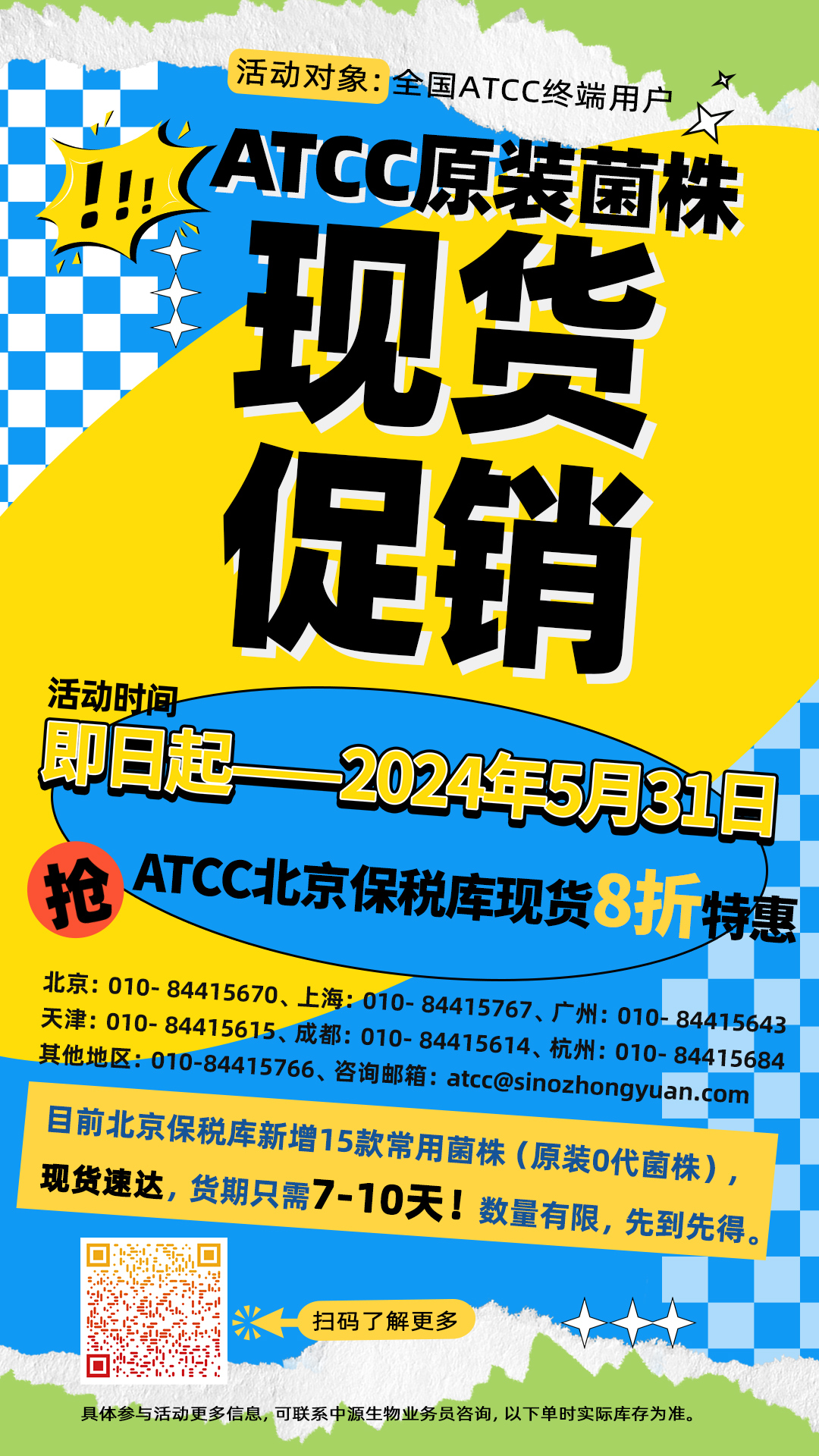 ATCC現貨促銷海報.jpg